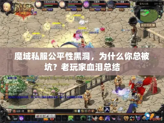 魔域私服公平性黑洞，为什么你总被坑？老玩家血泪总结