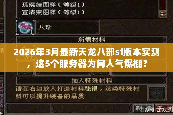 2026年3月最新天龙八部sf版本实测，这5个服务器为何人气爆棚？