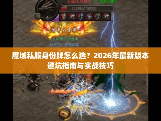 魔域私服身份牌怎么选？2026年最新版本避坑指南与实战技巧
