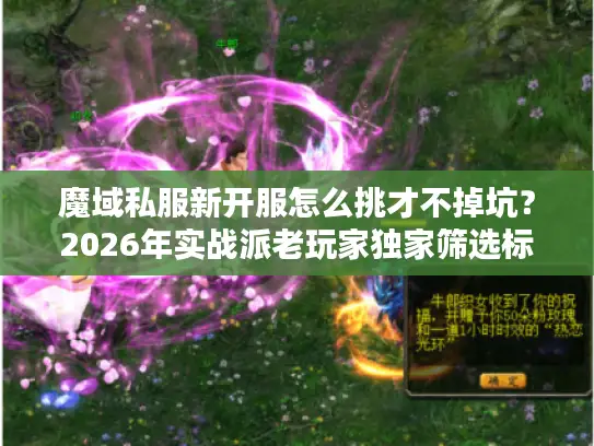 魔域私服新开服怎么挑才不掉坑?2026年实战派老玩家独家筛选标准 魔域私服新开服怎么挑才不掉坑?2026年实战派老玩家独家筛选标准