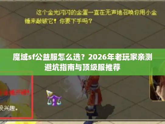 魔域sf公益服怎么选？2026年老玩家亲测避坑指南与顶级服推荐
