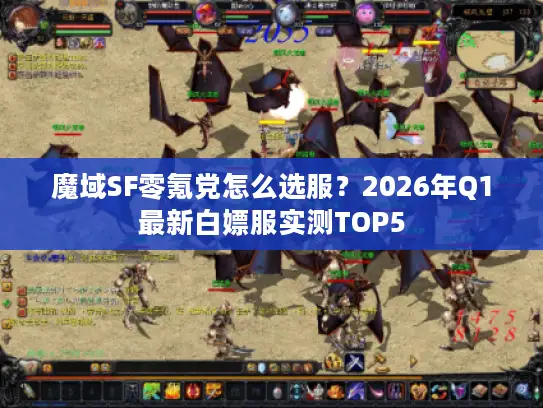 魔域SF零氪党怎么选服?2026年Q1最新白嫖服实测TOP5 魔域SF零氪党怎么选服?2026年Q1最新白嫖服实测TOP5