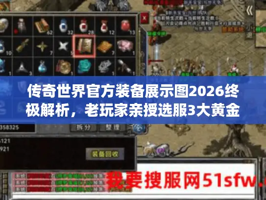 传奇世界官方装备展示图2026终极解析，老玩家亲授选服3大黄金法则