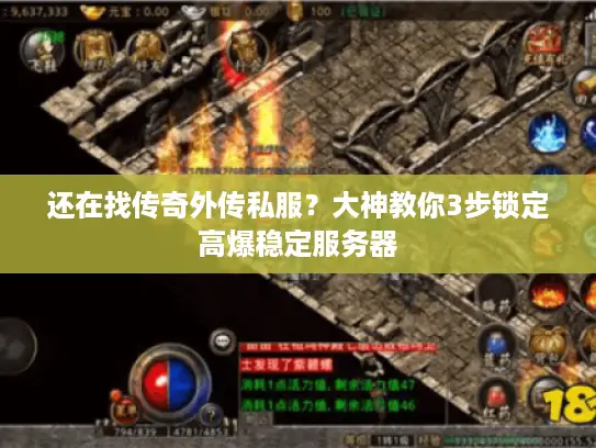 还在找传奇外传私服？大神教你3步锁定高爆稳定服务器
