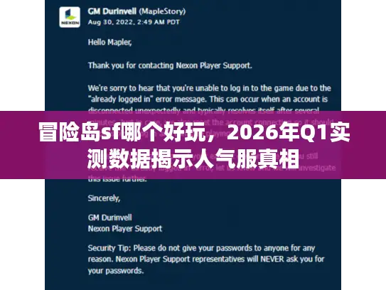 冒险岛sf哪个好玩，2026年Q1实测数据揭示人气服真相