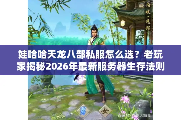 娃哈哈天龙八部私服怎么选？老玩家揭秘2026年最新服务器生存法则