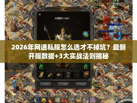 2026年网通私服怎么选才不掉坑？最新开服数据+3大实战法则揭秘