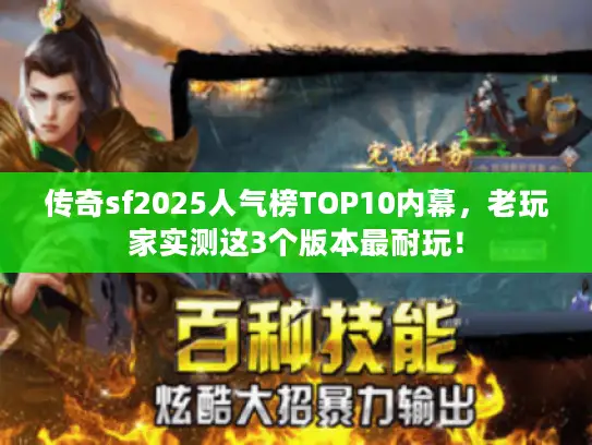 传奇sf2025人气榜TOP10内幕，老玩家实测这3个版本最耐玩！