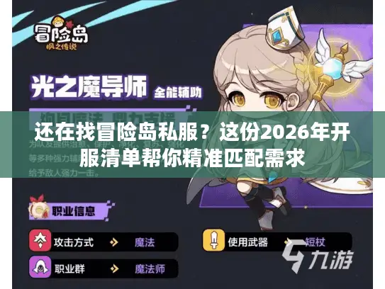 还在找冒险岛私服？这份2026年开服清单帮你精准匹配需求