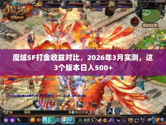 魔域SF打金收益对比，2026年3月实测，这3个版本日入500+
