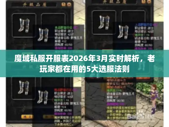 魔域私服开服表2026年3月实时解析，老玩家都在用的5大选服法则