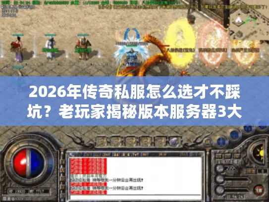 2026年传奇私服怎么选才不踩坑？老玩家揭秘版本服务器3大黄金法则