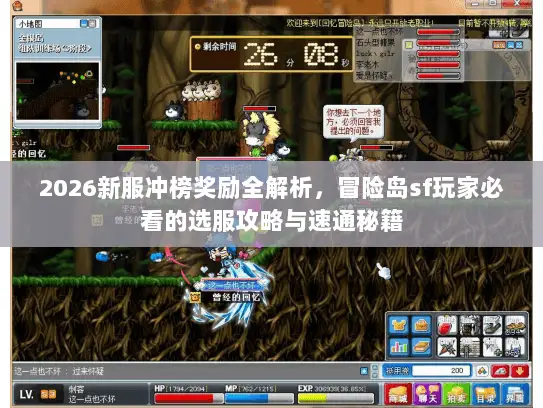 2026新服冲榜奖励全解析，冒险岛sf玩家必看的选服攻略与速通秘籍