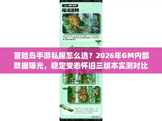 冒险岛手游私服怎么选？2026年GM内部数据曝光，稳定变态怀旧三版本实测对比