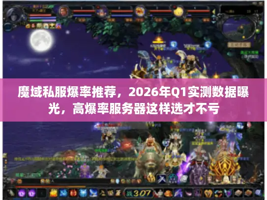 魔域私服爆率推荐，2026年Q1实测数据曝光，高爆率服务器这样选才不亏