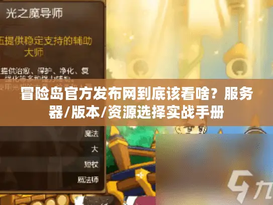 冒险岛官方发布网到底该看啥?服务器/版本/资源选择实战手册 冒险岛官方发布网到底该看啥?服务器/版本/资源选择实战手册