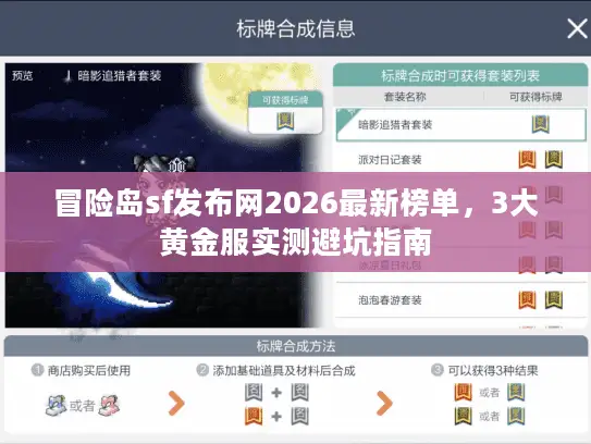 冒险岛sf发布网2026最新榜单，3大黄金服实测避坑指南