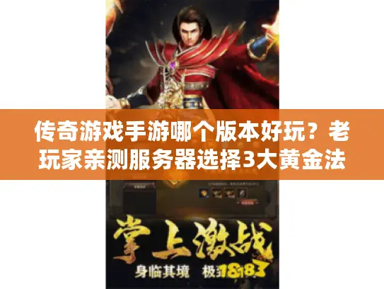 传奇游戏手游哪个版本好玩？老玩家亲测服务器选择3大黄金法则