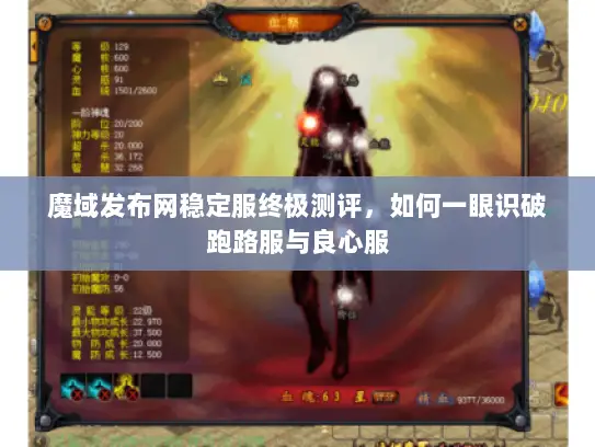 魔域发布网稳定服终极测评，如何一眼识破跑路服与良心服