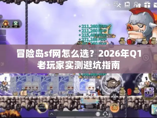 冒险岛sf网怎么选?2026年Q1老玩家实测避坑指南 冒险岛sf网怎么选?2026年Q1老玩家实测避坑指南