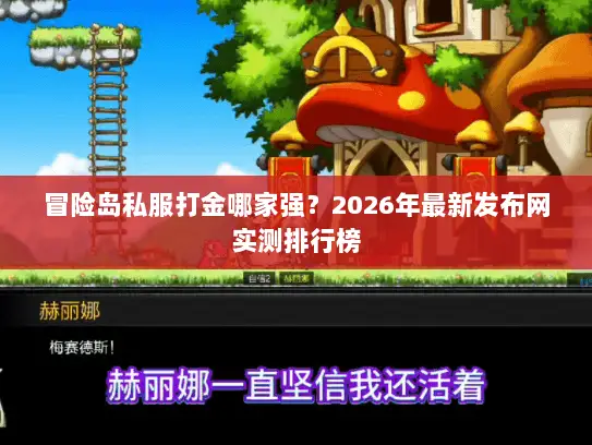 冒险岛私服打金哪家强？2026年最新发布网实测排行榜