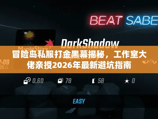 冒险岛私服打金黑幕揭秘，工作室大佬亲授2026年最新避坑指南