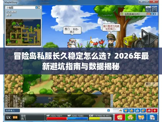 冒险岛私服长久稳定怎么选？2026年最新避坑指南与数据揭秘