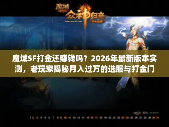魔域SF打金还赚钱吗？2026年最新版本实测，老玩家揭秘月入过万的选服与打金门道