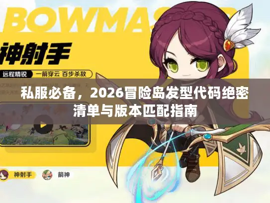 私服必备，2026冒险岛发型代码绝密清单与版本匹配指南