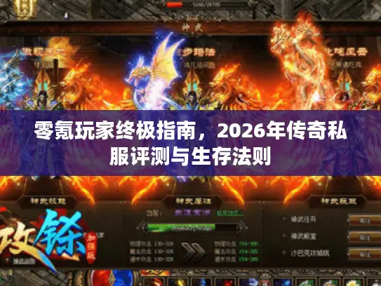 零氪玩家终极指南，2026年传奇私服评测与生存法则