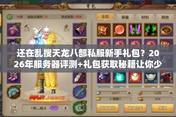 还在乱搜天龙八部私服新手礼包？2026年服务器评测+礼包获取秘籍让你少踩90%的坑