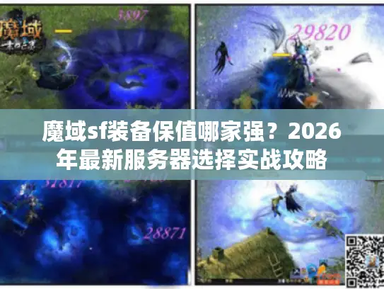 魔域sf装备保值哪家强？2026年最新服务器选择实战攻略