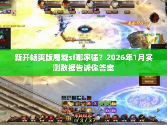 新开畅爽版魔域sf哪家强？2026年1月实测数据告诉你答案