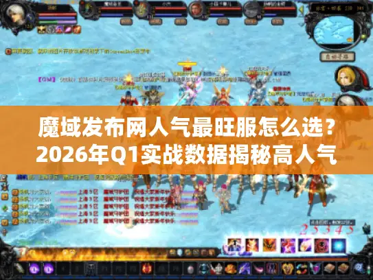 魔域发布网人气最旺服怎么选？2026年Q1实战数据揭秘高人气服务器3大黄金法则