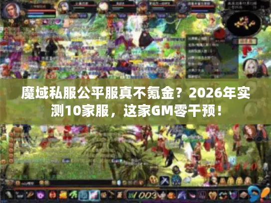 魔域私服公平服真不氪金？2026年实测10家服，这家GM零干预！