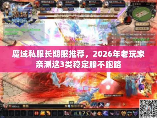 魔域私服长期服推荐，2026年老玩家亲测这3类稳定服不跑路