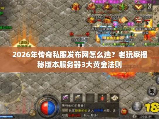 2026年传奇私服发布网怎么选?老玩家揭秘版本服务器3大黄金法则 2026年传奇私服发布网怎么选?老玩家揭秘版本服务器3大黄金法则