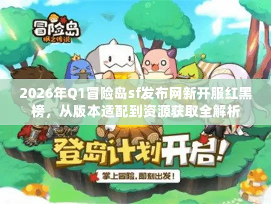 2026年Q1冒险岛sf发布网新开服红黑榜，从版本适配到资源获取全解析