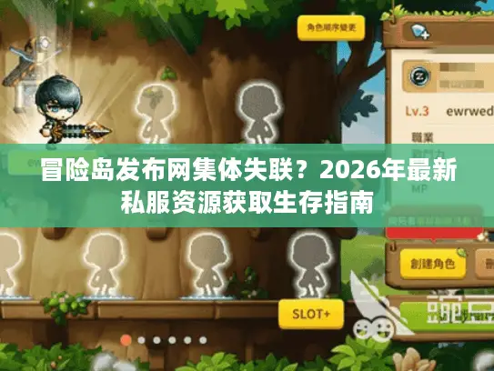冒险岛发布网集体失联？2026年最新私服资源获取生存指南