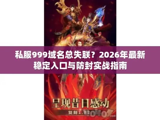 私服999域名总失联？2026年最新稳定入口与防封实战指南