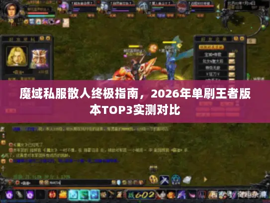 魔域私服散人终极指南,2026年单刷王者版本TOP3实测对比 魔域私服散人终极指南,2026年单刷王者版本TOP3实测对比