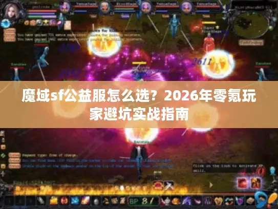 魔域sf公益服怎么选？2026年零氪玩家避坑实战指南