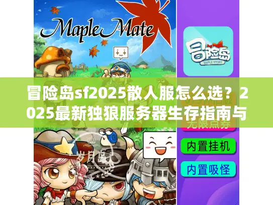 冒险岛sf2025散人服怎么选？2025最新独狼服务器生存指南与避坑全解析