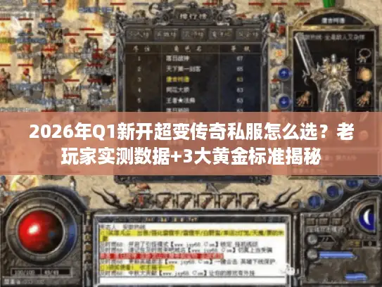 2026年Q1新开超变传奇私服怎么选？老玩家实测数据+3大黄金标准揭秘