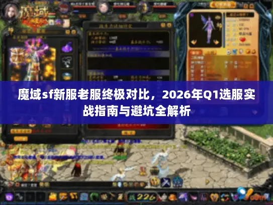 魔域sf新服老服终极对比，2026年Q1选服实战指南与避坑全解析