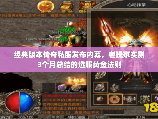 经典版本传奇私服发布内幕,老玩家实测3个月总结的选服黄金法则 经典版本传奇私服发布内幕,老玩家实测3个月总结的选服黄金法则