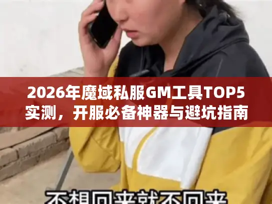 2026年魔域私服GM工具TOP5实测,开服必备神器与避坑指南 2026年魔域私服GM工具TOP5实测,开服必备神器与避坑指南