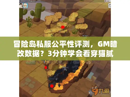 冒险岛私服公平性评测，GM暗改数据？3分钟学会看穿猫腻