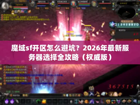 魔域sf开区怎么避坑？2026年最新服务器选择全攻略（权威版）