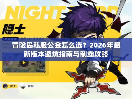 冒险岛私服公会怎么选?2026年最新版本避坑指南与制霸攻略 冒险岛私服公会怎么选?2026年最新版本避坑指南与制霸攻略